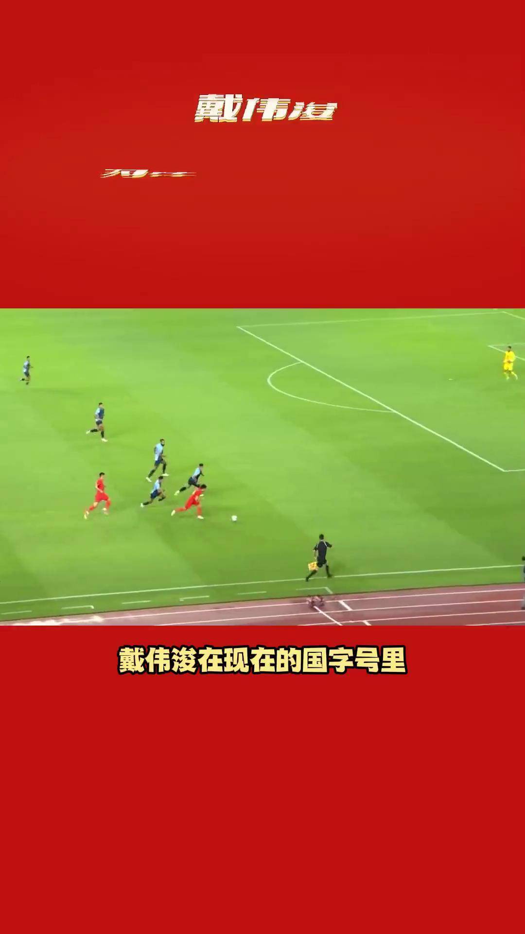 乐鱼体育:年轻球员戴伟浚的技术特点与发展潜力分析的简单介绍